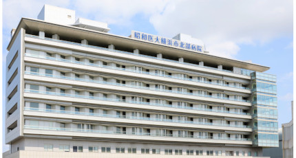 昭和医科大学横浜市北部病院の紹介画像