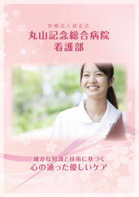 丸山記念総合病院のパンフレット