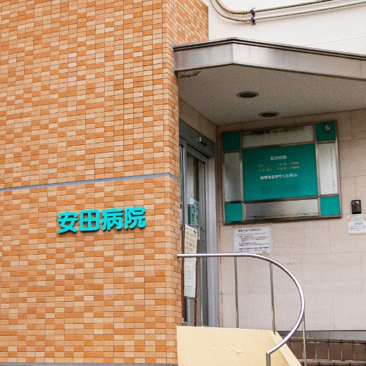安田病院の画像