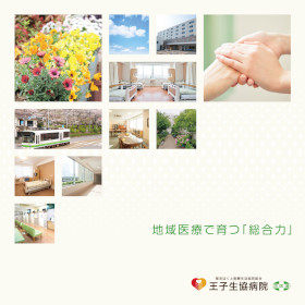 王子生協病院のパンフレット