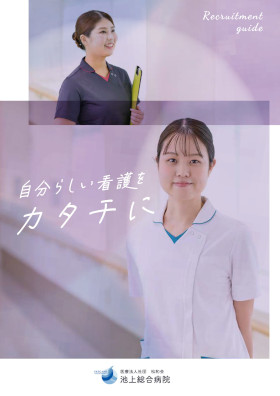 池上総合病院のパンフレット