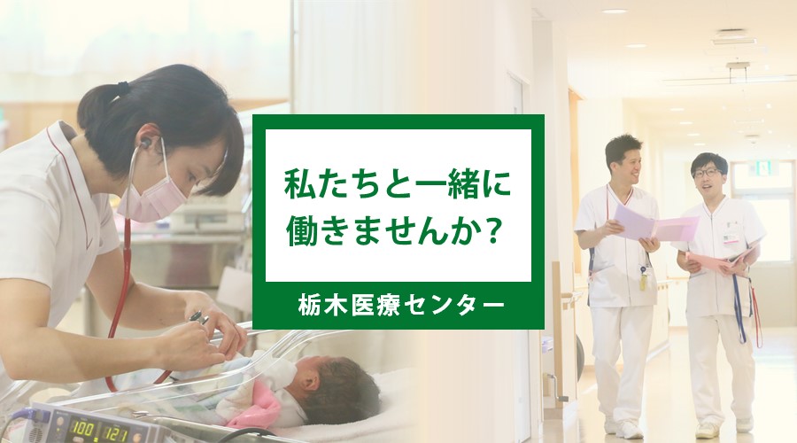 国立病院機構 栃木医療センターの病院情報 新卒採用 栃木県 看護師になろう