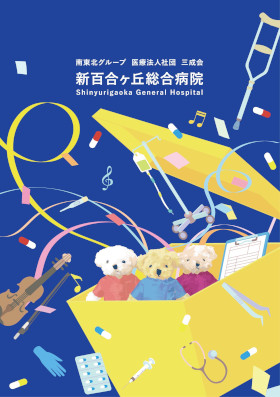 新百合ヶ丘総合病院のパンフレット