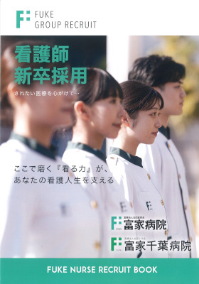 富家千葉病院のパンフレット