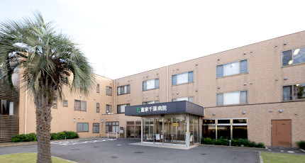 富家千葉病院の紹介画像