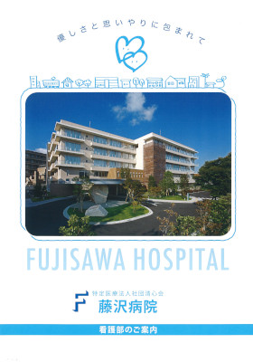藤沢病院のパンフレット