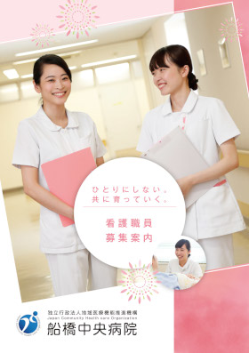 JCHO船橋中央病院のパンフレット