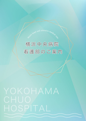 JCHO横浜中央病院のパンフレット