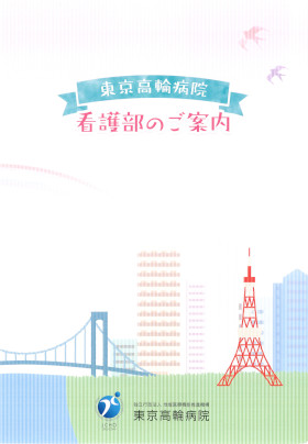 JCHO東京高輪病院の新卒看護師採用パンフレット