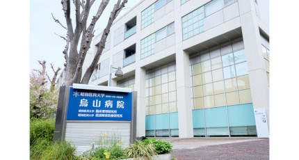 昭和医科大学烏山病院の紹介画像
