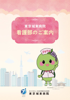 JCHO東京城東病院のパンフレット