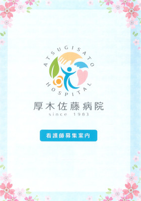 厚木佐藤病院のパンフレット