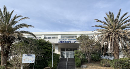 国立病院機構久里浜医療センター