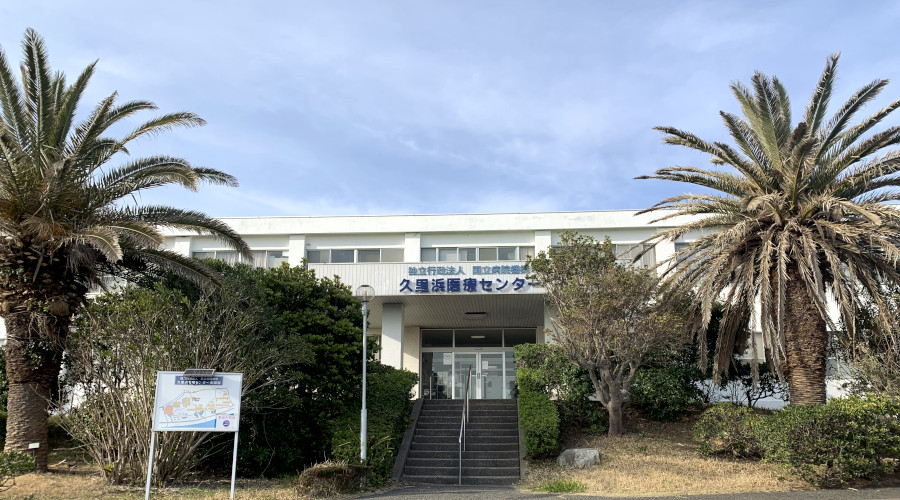 国立病院機構 久里浜医療センターの紹介画像1