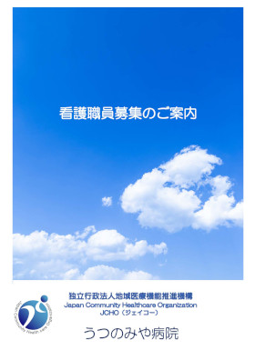 JCHOうつのみや病院のパンフレット