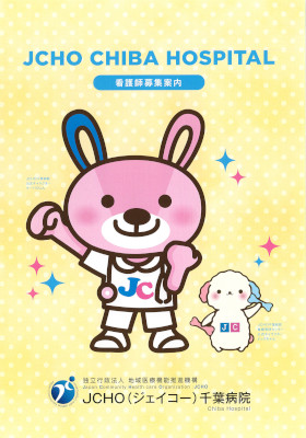 JCHO千葉病院のパンフレット