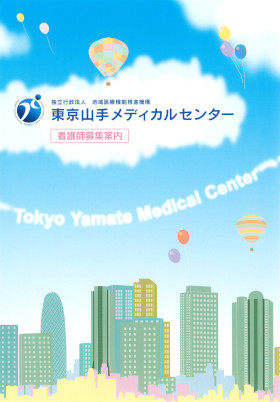 JCHO東京山手メディカルセンターのパンフレット