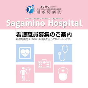 JCHO相模野病院のパンフレット