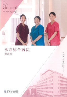 永寿総合病院のパンフレット