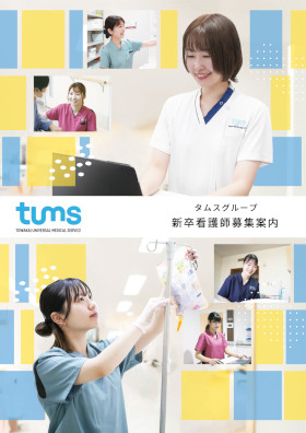 タムスグループ 最成病院のパンフレット