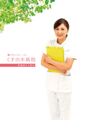くすの木病院のパンフレット