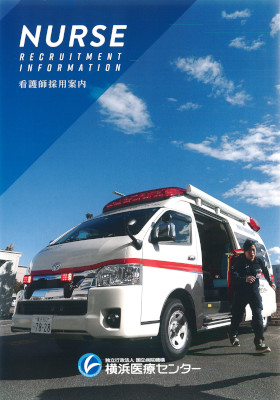 国立病院機構 横浜医療センターのパンフレット