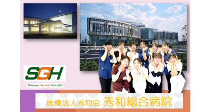 秀和総合病院の紹介画像