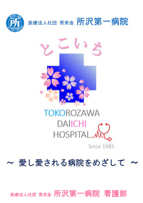 所沢第一病院のパンフレット
