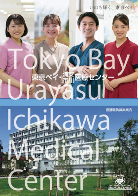 東京ベイ・浦安市川医療センターのパンフレット