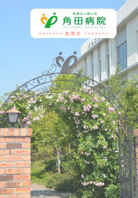 角田病院のパンフレット