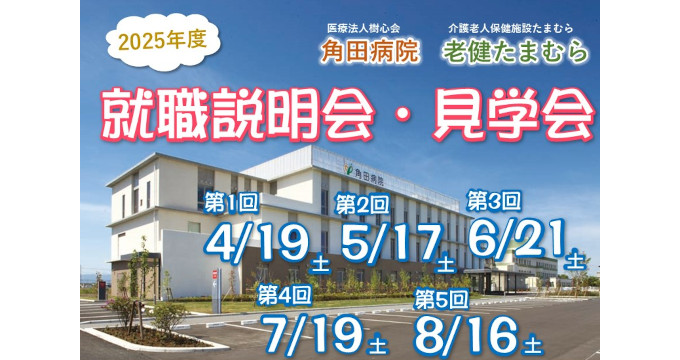 角田病院の見学会・説明会画像