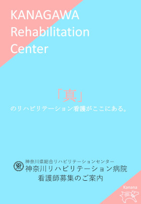 神奈川リハビリテーション病院のパンフレット
