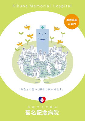 菊名記念病院のパンフレット