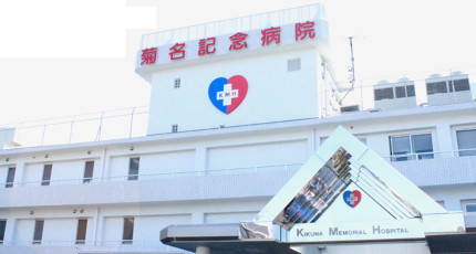 菊名記念病院の紹介画像