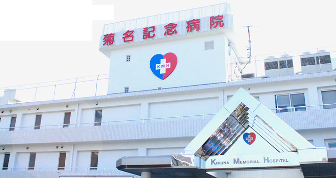 菊名記念病院の紹介画像