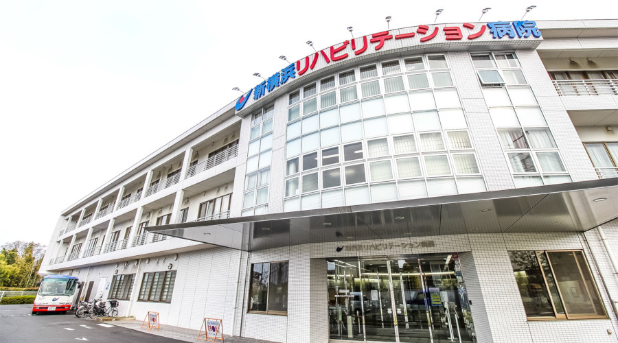 新横浜リハビリテーション病院の紹介画像1