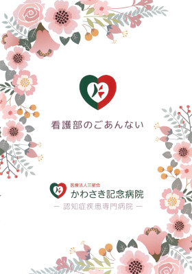 かわさき記念病院のパンフレット