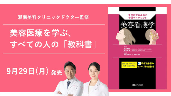 美容看護の新時代を拓く専門書『美容看護学』\9月29日刊行!/