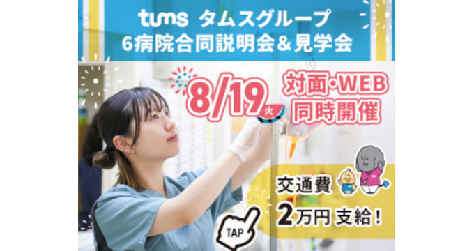 タムスグループ タムスさくら病院江戸川(旧:東京さくら病院)の見学会・説明会画像