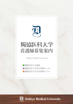 獨協医科大学埼玉医療センターのパンフレット