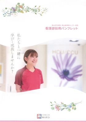 森山記念病院のパンフレット