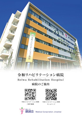 令和リハビリテーション病院のパンフレット