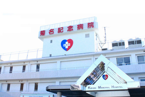 菊名記念病院