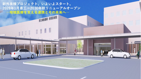 2030年外来管理棟リニューアルオープン予定！