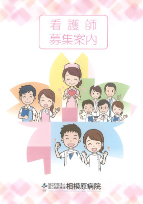 国立病院機構 相模原病院のパンフレット