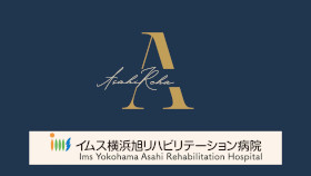 イムス横浜旭リハビリテーション病院のパンフレット