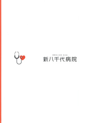 新八千代病院のパンフレット