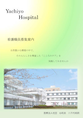 八千代病院のパンフレット
