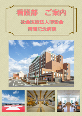 菅間記念病院のパンフレット