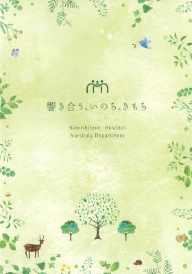 上白根病院のパンフレット